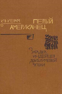 Первый американец - Курт Вальтер Керам