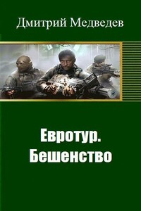Евротур. Бешенство - Дмитрий Сергеевич Медведев