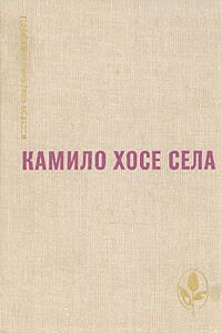 Семья Паскуаля Дуарте - Камило Хосе Села