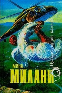 Страна огромных следов - Мино Милани