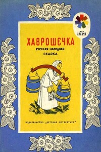 Хаврошечка - Народные сказки