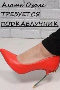 Требуется подкаблучник - Агата Озолс