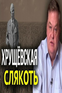 «Хрущевскую «оттепель» на самом деле впору называть слякотью» - Евгений Юрьевич Спицын