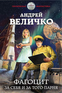 Фагоцит. За себя и за того парня - Андрей Феликсович Величко