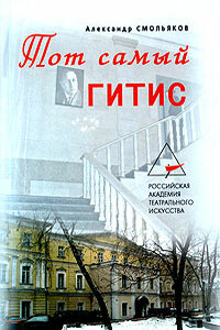 Тот самый ГИТИС - Александр Юрьевич Смольяков