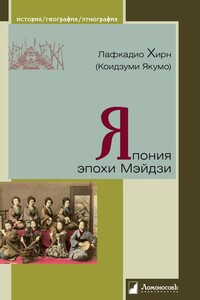 Япония эпохи Мэйдзи - Лафкадио Хирн