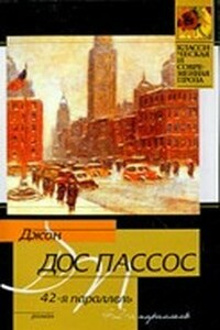 42-я параллель - Джон Дос Пассос