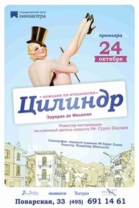 Цилиндр - Эдуардо Де Филиппо