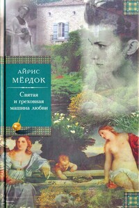 Святая и греховная машина любви - Айрис Мердок