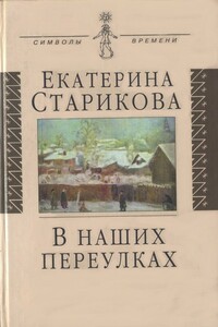 В наших переулках - Екатерина Васильевна Старикова