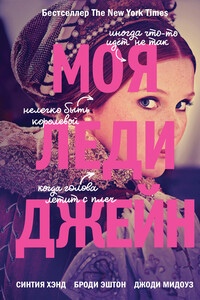Моя леди Джейн - Синтия Хэнд, Джоди Мидоуз