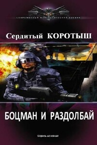Боцман и раздолбай - Коротыш Сердитый