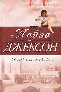 Если бы знать - Лиза Джексон