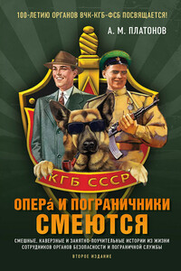 Опера и пограничники смеются. Смешные, каверзные и занятно-поучительные истории из жизни сотрудников органов безопасности и пограничной службы - Александр Михайлович Платонов