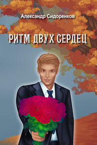 Ритм двух сердец - Александр Сергеевич Сидоренков