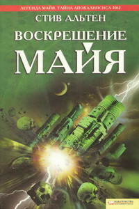 Воскрешение майя - Стив Альтен