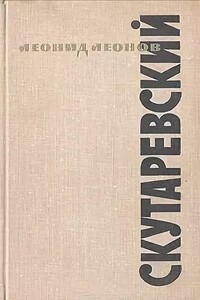 Скутаревский - Леонид Максимович Леонов