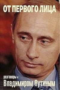 От первого лица.  Разговоры с Владимиром Путиным - Наталья Павловна Геворкян, Наталья Александровна Тимакова