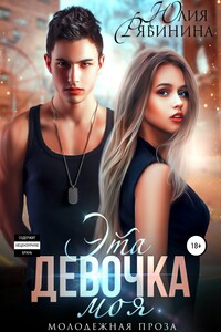 Эта девочка моя - Юлия Валериевна Рябинина