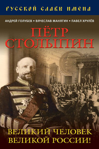 Петр Столыпин. Великий человек Великой России! - Дмитрий Викторович Лобанов, Андрей Алексеевич Голубев