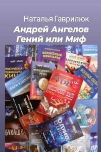 Андрей Ангелов - Гений или Миф - Наталья Степановна Гаврилюк
