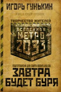Завтра будет буря - Игорь Гунькин