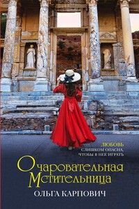 Очаровательная мстительница - Ольга Юрьевна Карпович