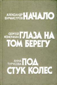 Глаза на том берегу - Сергей Васильевич Коночкин