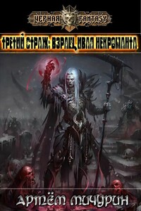 Третий Страж: Взращивая Некроманта - Денис Мухин