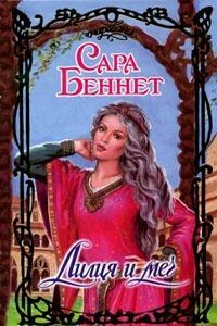 Лилия и меч - Сара Беннет