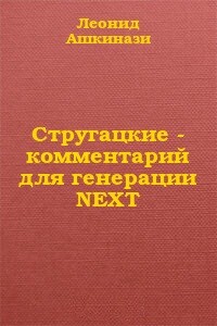 Стругацкие: комментарий для генерации NEXT - Леонид Александрович Ашкинази