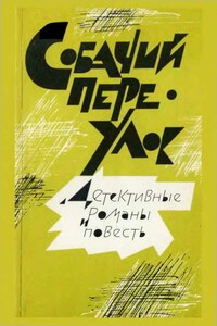 Собачий переулок - Лев Иванович Гумилевский, Сергей Александрович Семенов