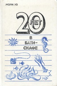 Двадцать лет в батискафе - Жорж Уо