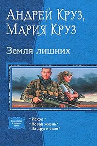 Земля лишних - Андрей Круз, Мария Круз