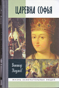 Царевна Софья - Виктор Петрович Наумов