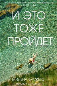 И это тоже пройдет - Милена Бускетс