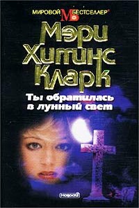 Ты обратилась в лунный свет - Мэри Хиггинс Кларк