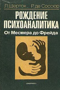 Рождение психоаналитика. От Месмера до Фрейда - Леон Шерток, Раймон де Соссюр